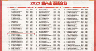 黑丝肥臀草留权威发布丨2023绍兴市百强企业公布，长业建设集团位列第18位